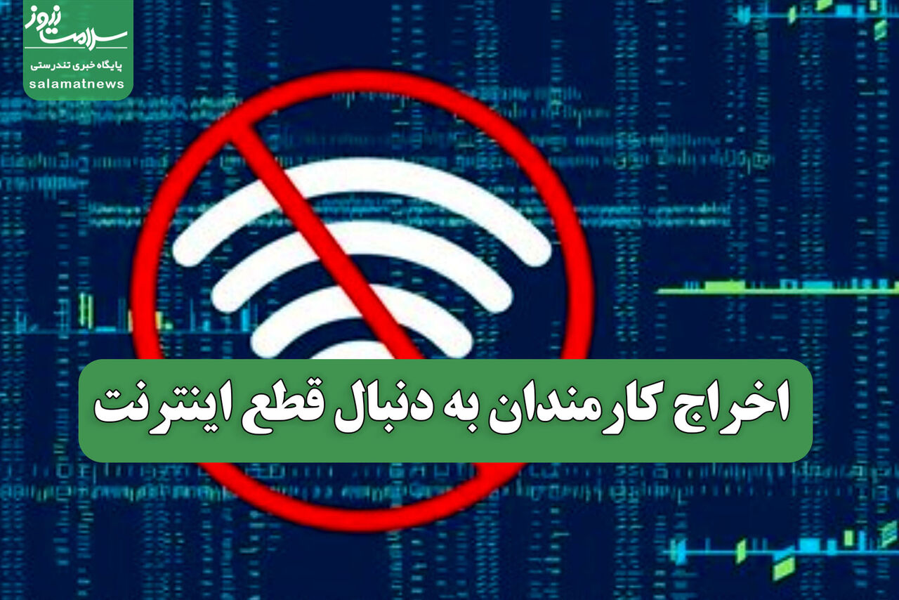 اخراج کارمندان به دنبال قطع اینترنت