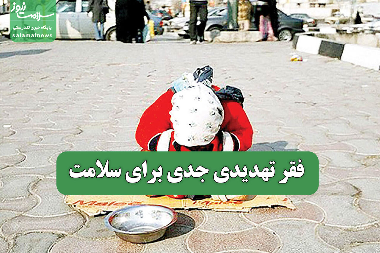 فقر تهدیدی جدی برای سلامت