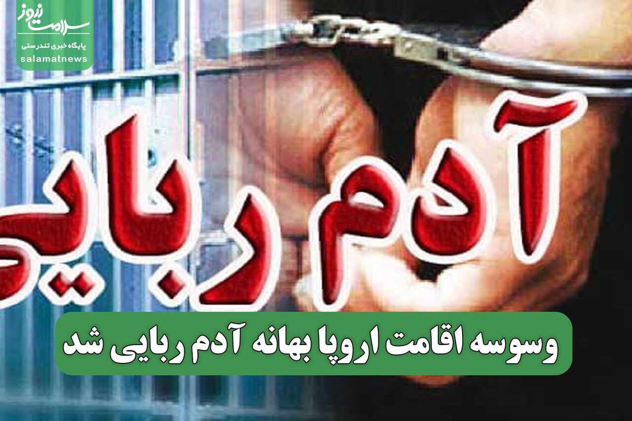 وسوسه اقامت اروپا بهانه آدم ربایی شد