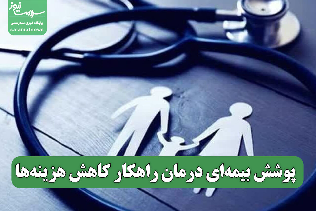 پوشش بیمه‌ای درمان راهکار کاهش هزینه‌ها