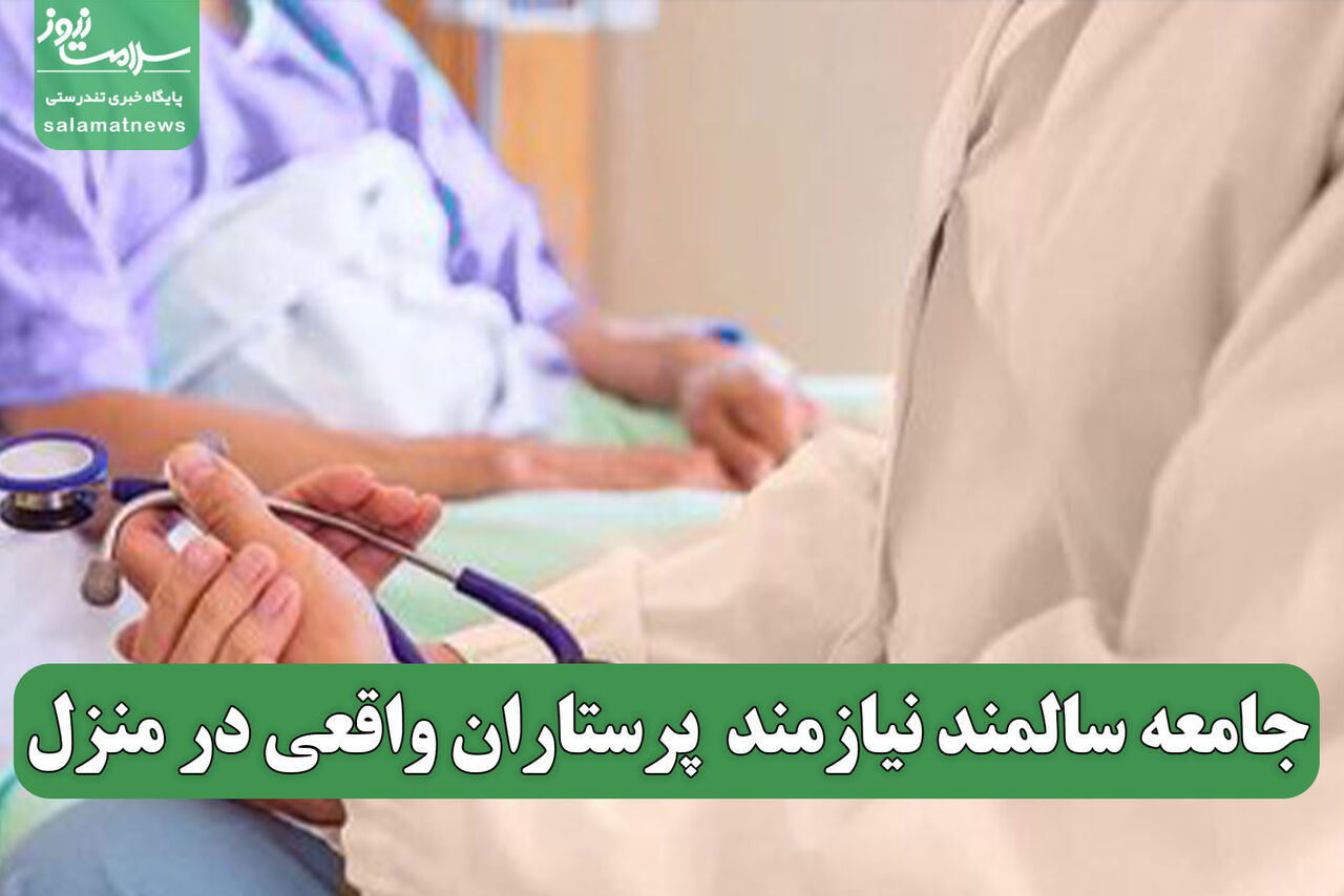 جامعه سالمند نیازمند پرستاران واقعی در منزل جامعه سالمند نیازمند پرستاران واقعی در منزل
