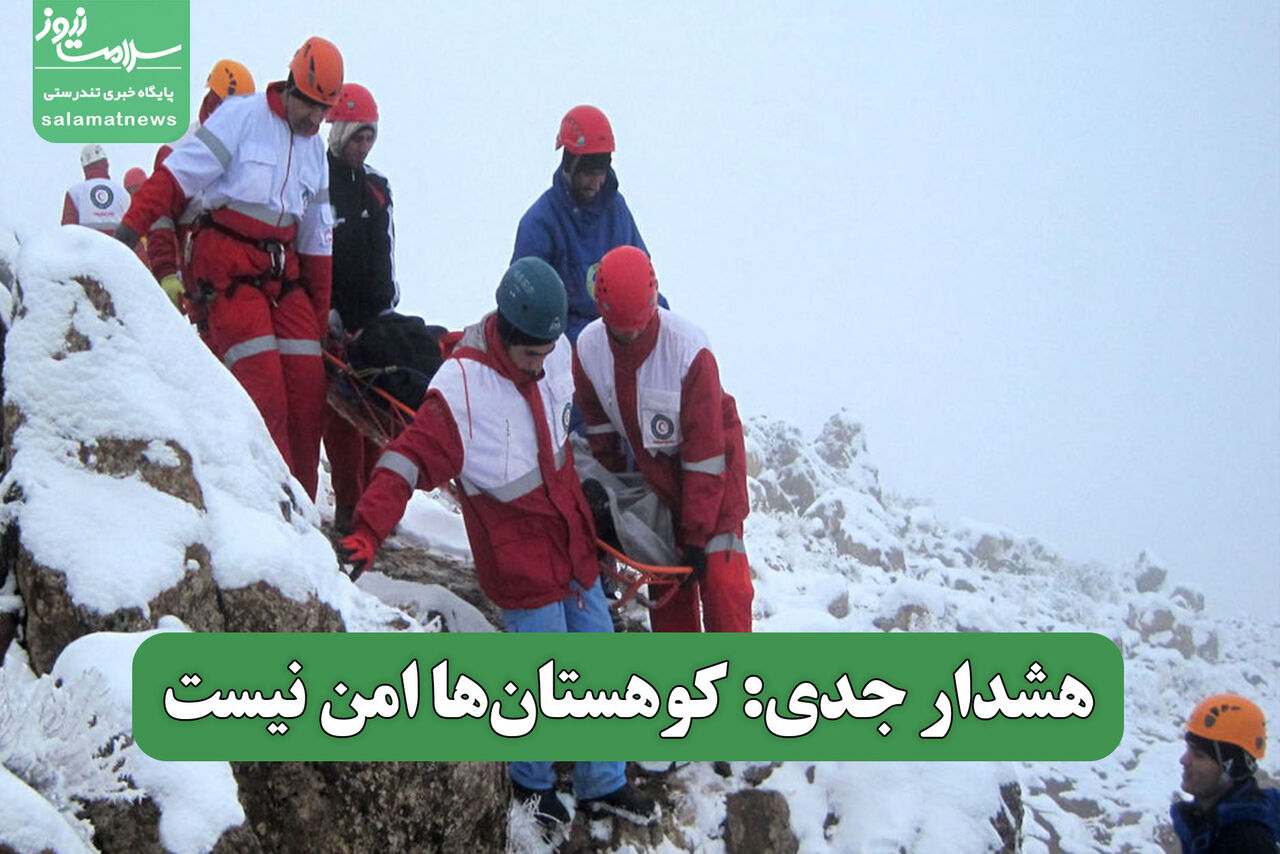 هشدار جدی: کوهستان‌ها امن نیست
