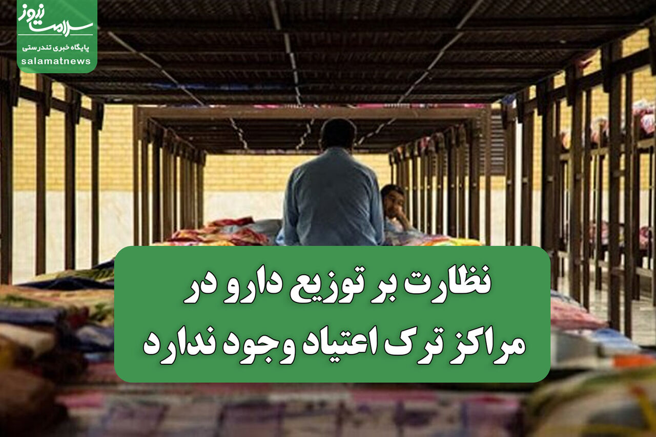 نظارت بر توزیع دارو در مراکز ترک اعتیاد وجود ندارد