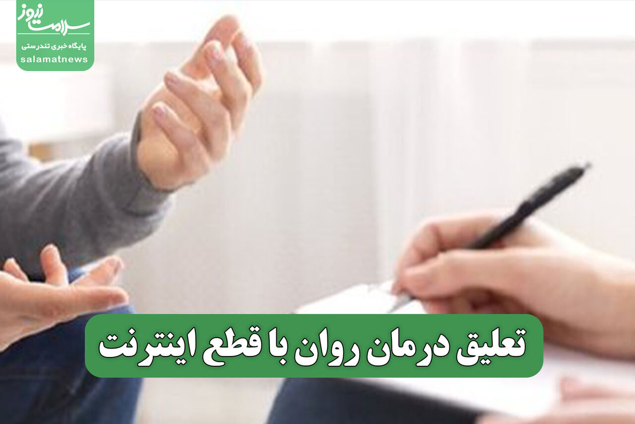 تعلیق درمان روان با قطع اینترنت