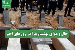 حال و هوای بهشت زهرا در روزهای اخیر