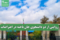 روایتی از دو دانشجوی جان باخته در اعتراضات