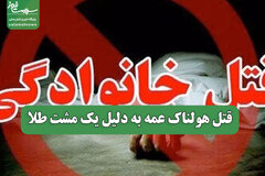 قتل هولناک عمه به دلیل یک مشت طلا