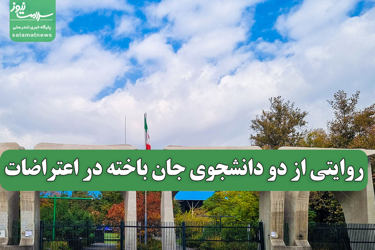 روایتی از دو دانشجوی جان باخته در اعتراضات