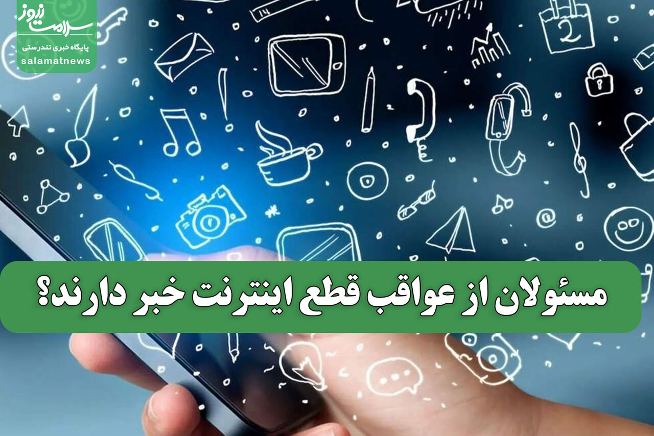 مسئولان از عواقب قطع اینترنت خبر دارند؟