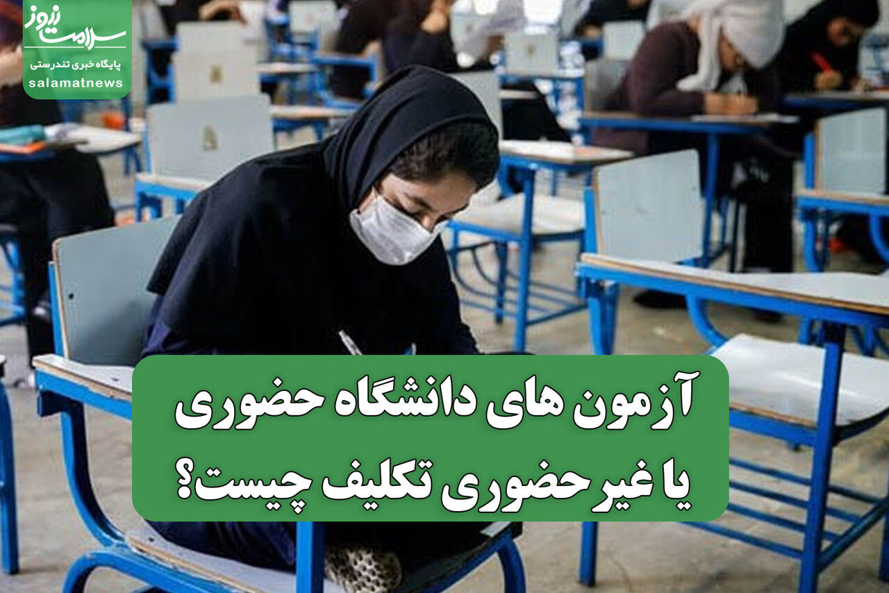 آزمون های دانشگاه حضوری یا غیرحضوری تکلیف چیست؟