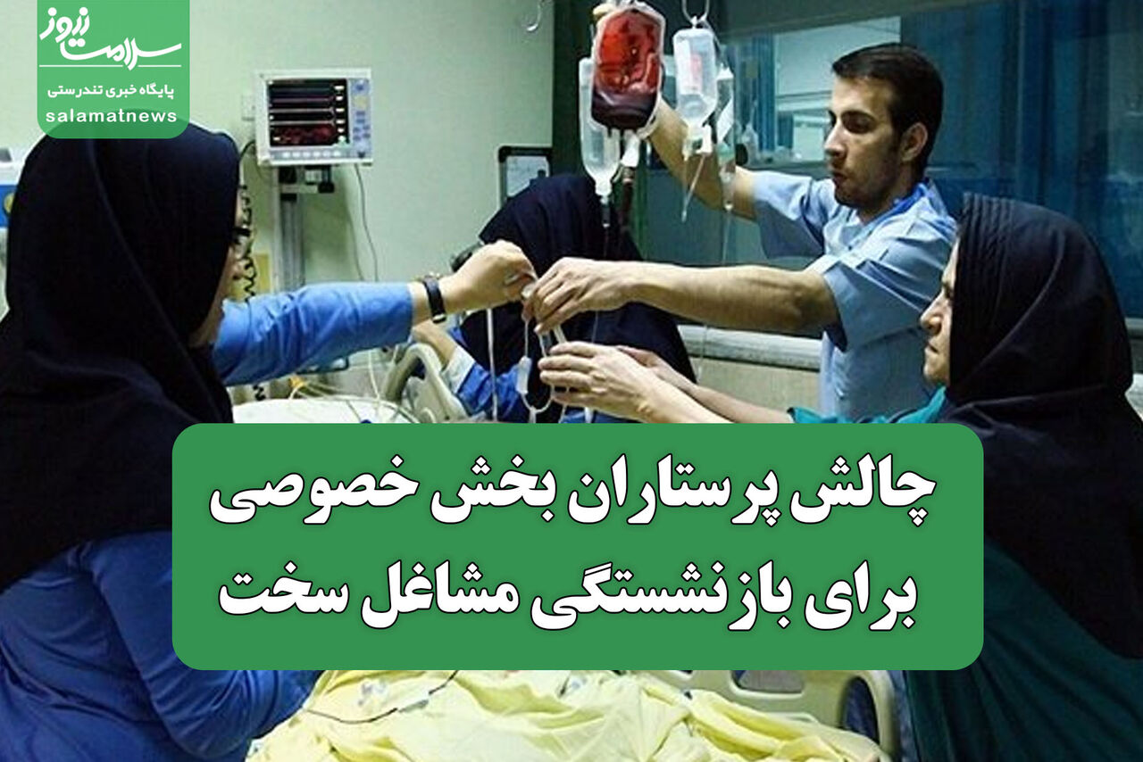 چالش پرستاران بخش خصوصی برای بازنشستگی مشاغل سخت