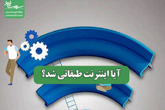 آیا اینترنت طبقاتی شد؟