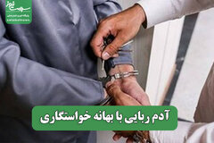 آدم ربایی با بهانه خواستگاری