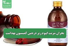 صدای درمانگران بالاخره به مجلس رسید/ بحران شربت اپیوم زیر ذره‌بین کمیسیون بهداشت