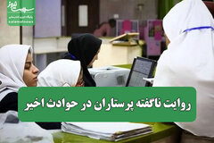 روایت ناگفته پرستاران در حوادث اخیر