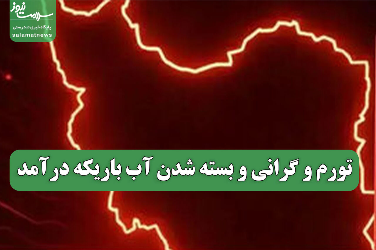 تورم و گرانی و بسته شدن آب باریکه درآمد