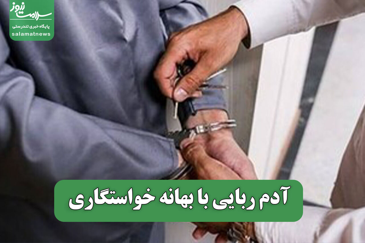 آدم ربایی با بهانه خواستگاری