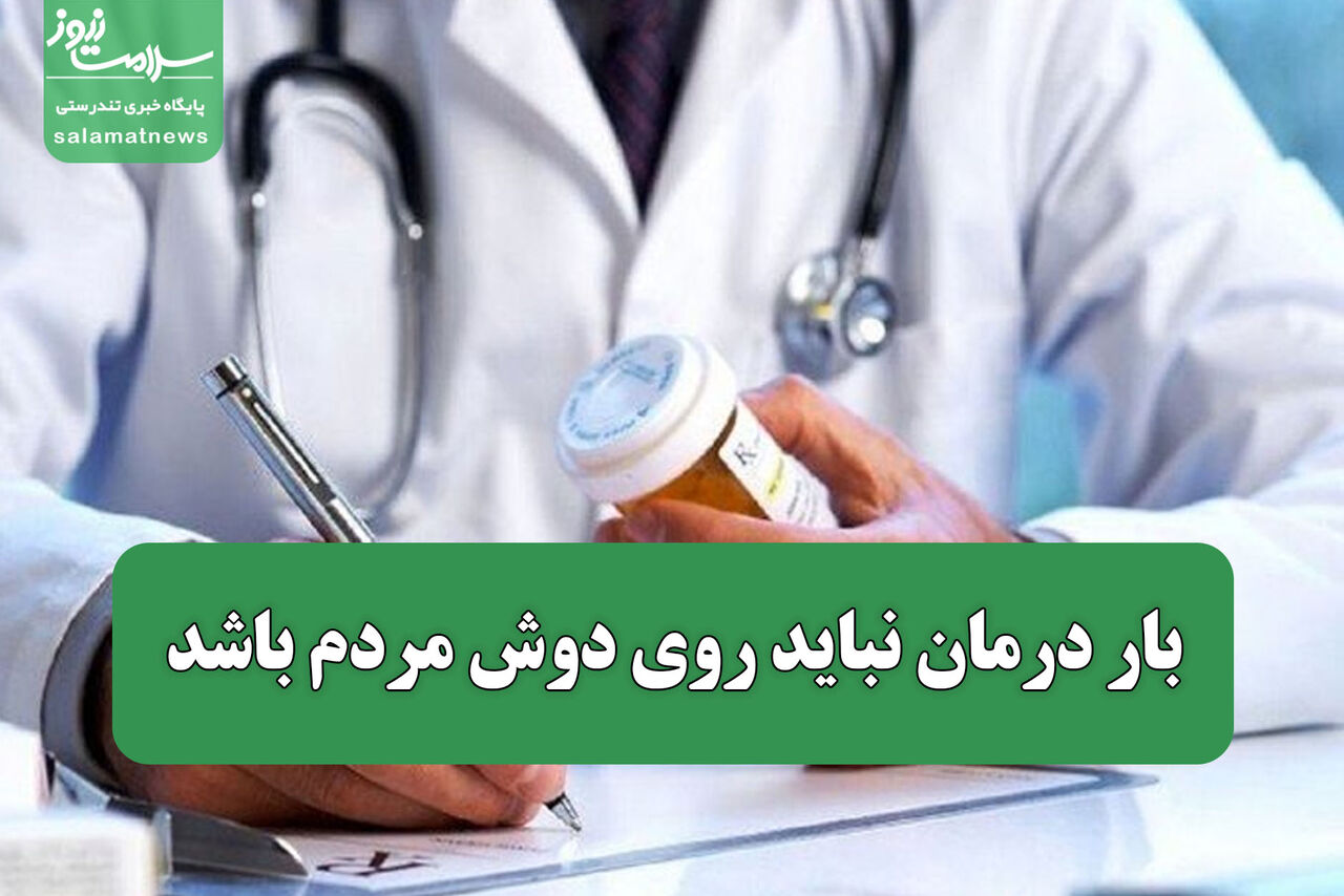 بار درمان نباید روی دوش مردم باشد