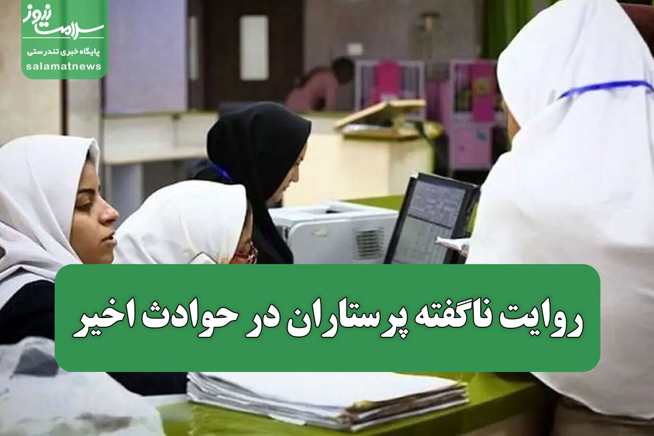 روایت ناگفته پرستاران در حوادث اخیر