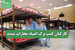 کارکنان کمپ ترک اعتیاد مجازات شدند