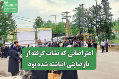 اعتراضاتی که نشأت گرفته از نارضایتی انباشته شده بود