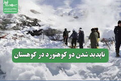 ناپدید شدن دو کوهنورد در کوهستان