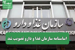اساسنامه سازمان غذا و دارو تصویب شد