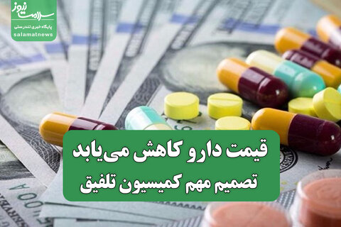 قیمت دارو کاهش می‌یابد؛ تصمیم مهم کمیسیون تلفیق