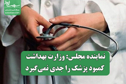 نماینده مجلس: وزارت بهداشت کمبود پزشک را جدی نمی‌گیرد