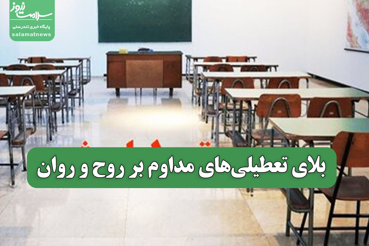 بلای تعطیلی‌های مداوم بر روح و روان