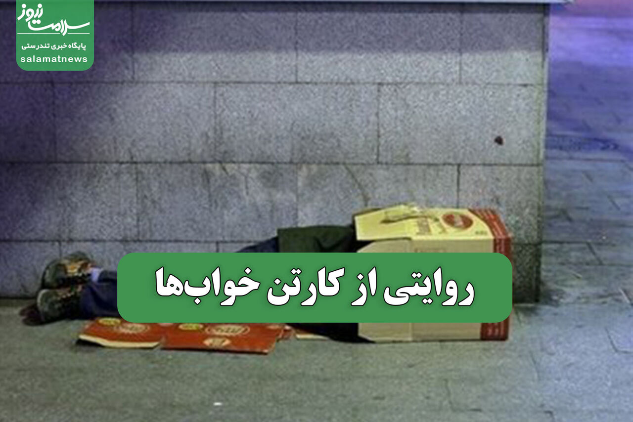 روایتی از کارتن خواب‌ها 