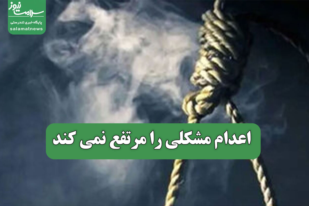 اعدام مشکلی را مرتفع نمی کند