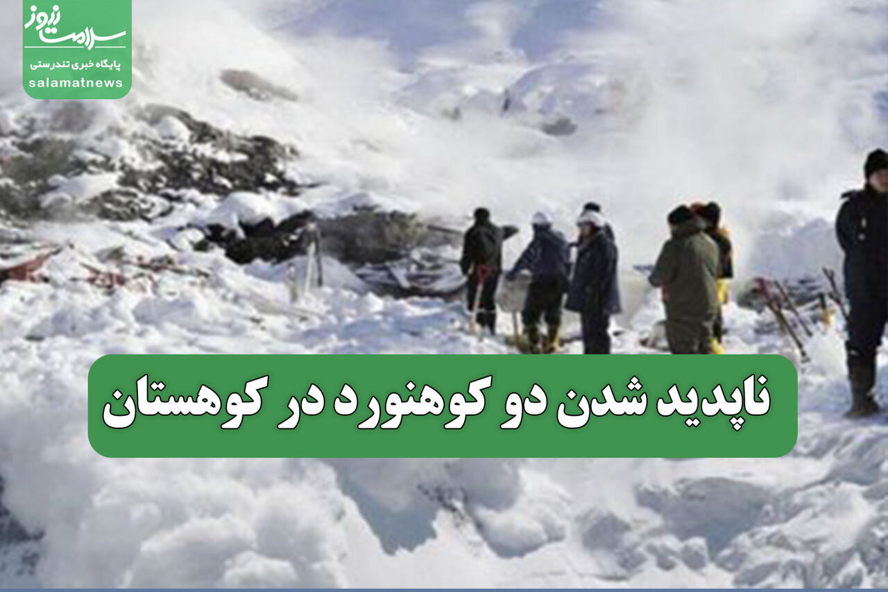 ناپدید شدن دو کوهنورد در کوهستان