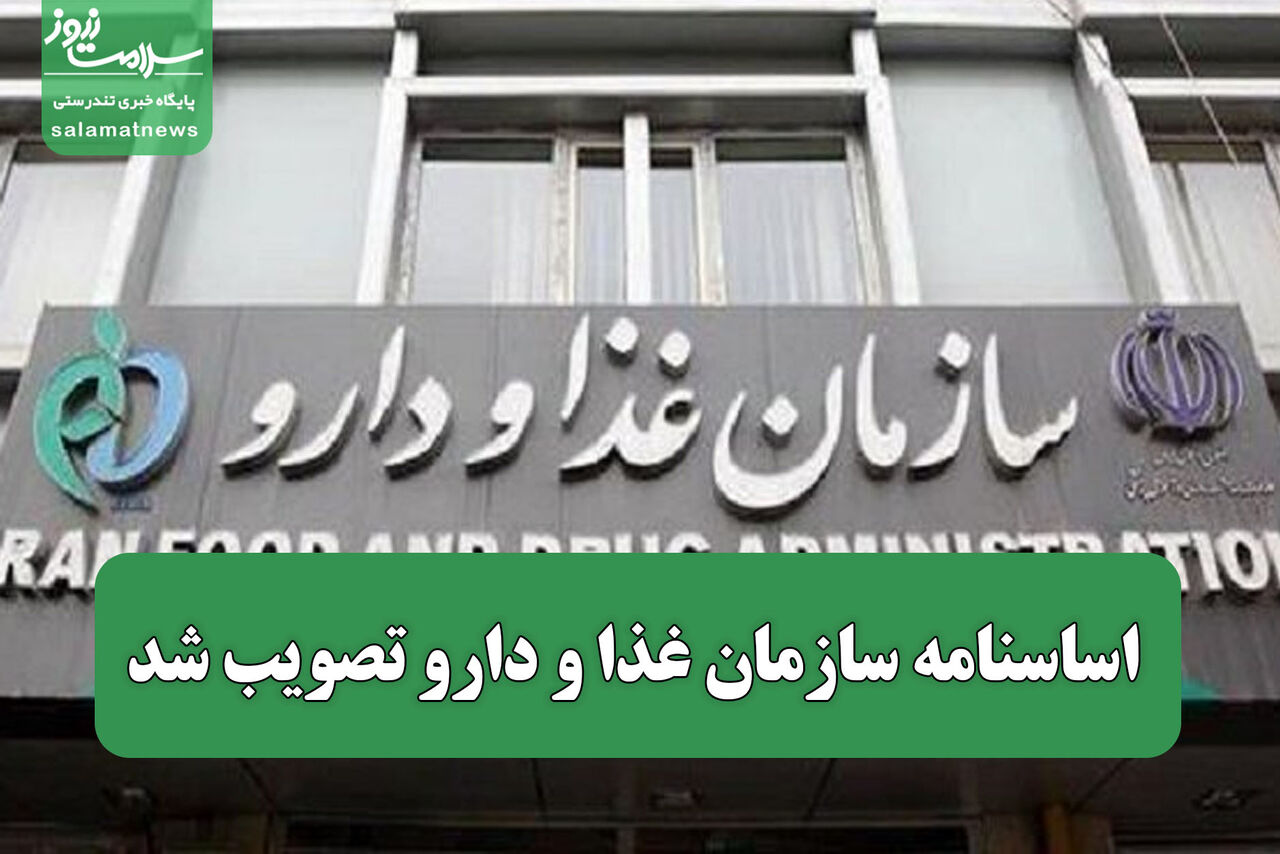 اساسنامه سازمان غذا و دارو تصویب شد