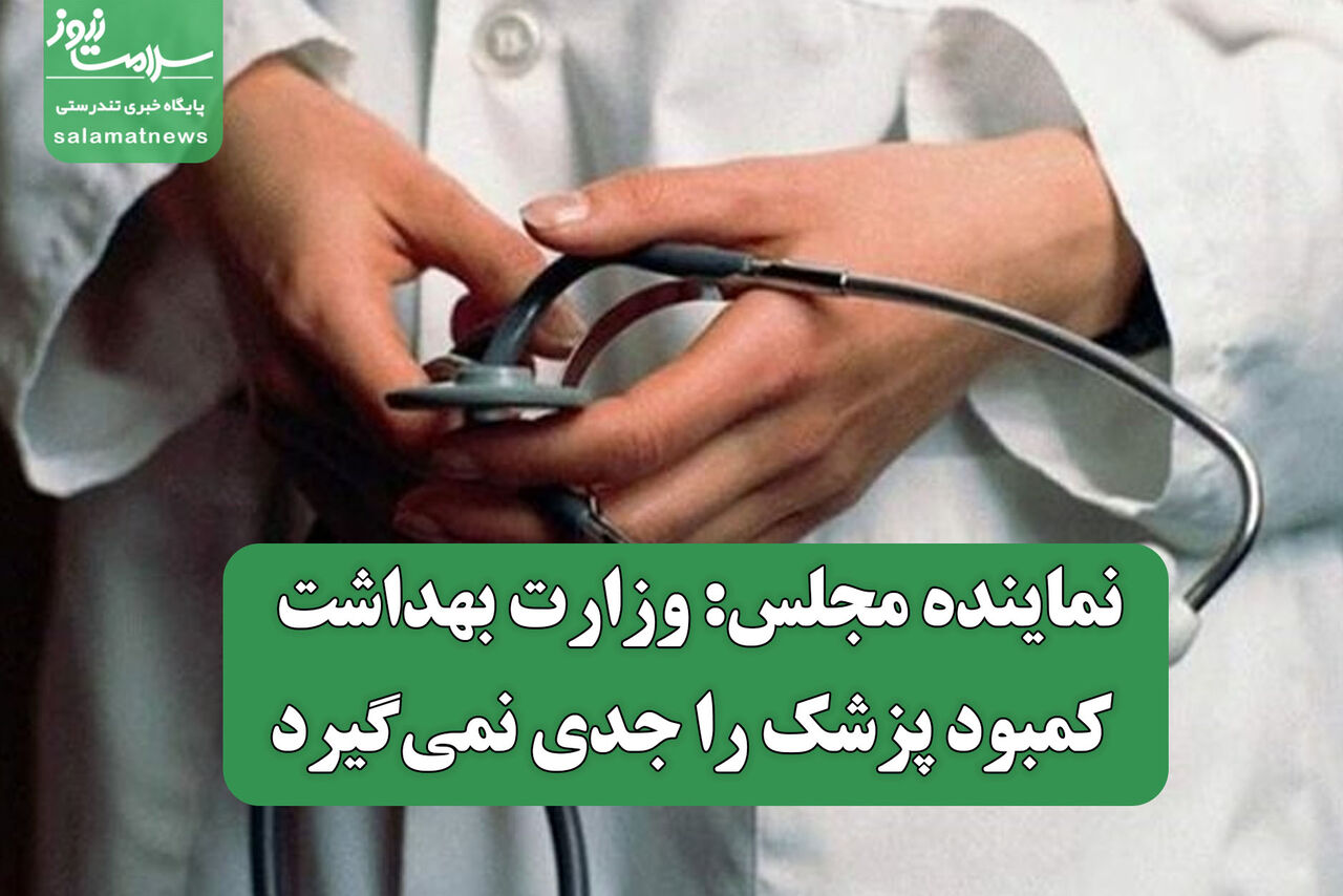نماینده مجلس: وزارت بهداشت کمبود پزشک را جدی نمی‌گیرد
