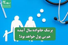 پزشک خانواده سال آینده هم بی پول خواهد بود!
