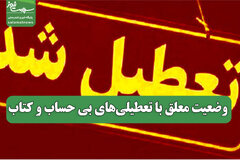 وضعیت معلق با تعطیلی‌های بی حساب و کتاب