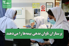 پرستاران تاوان بدهی بیمه‌ها را می‌دهند