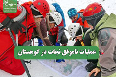 عملیات ناموفق نجات در کوهستان
