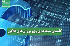 کاسبان سودجوی وی پی ان‌های قلابی