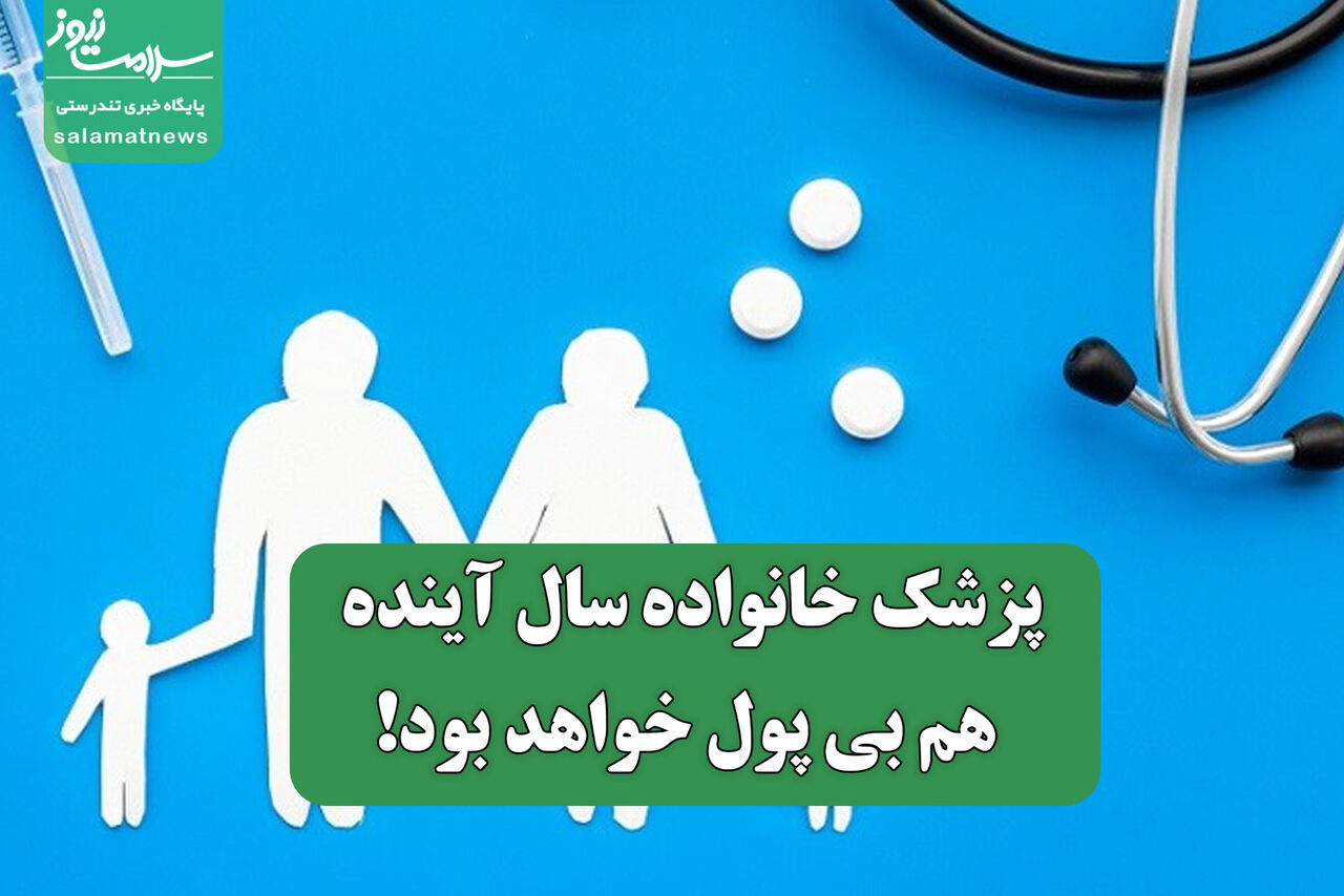 پزشک خانواده سال آینده هم بی پول خواهد بود!