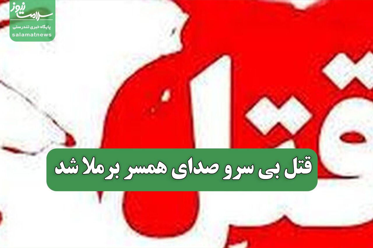 قتل بی سرو صدای همسر برملا شد