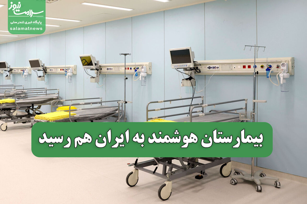 بیمارستان هوشمند به ایران هم رسید