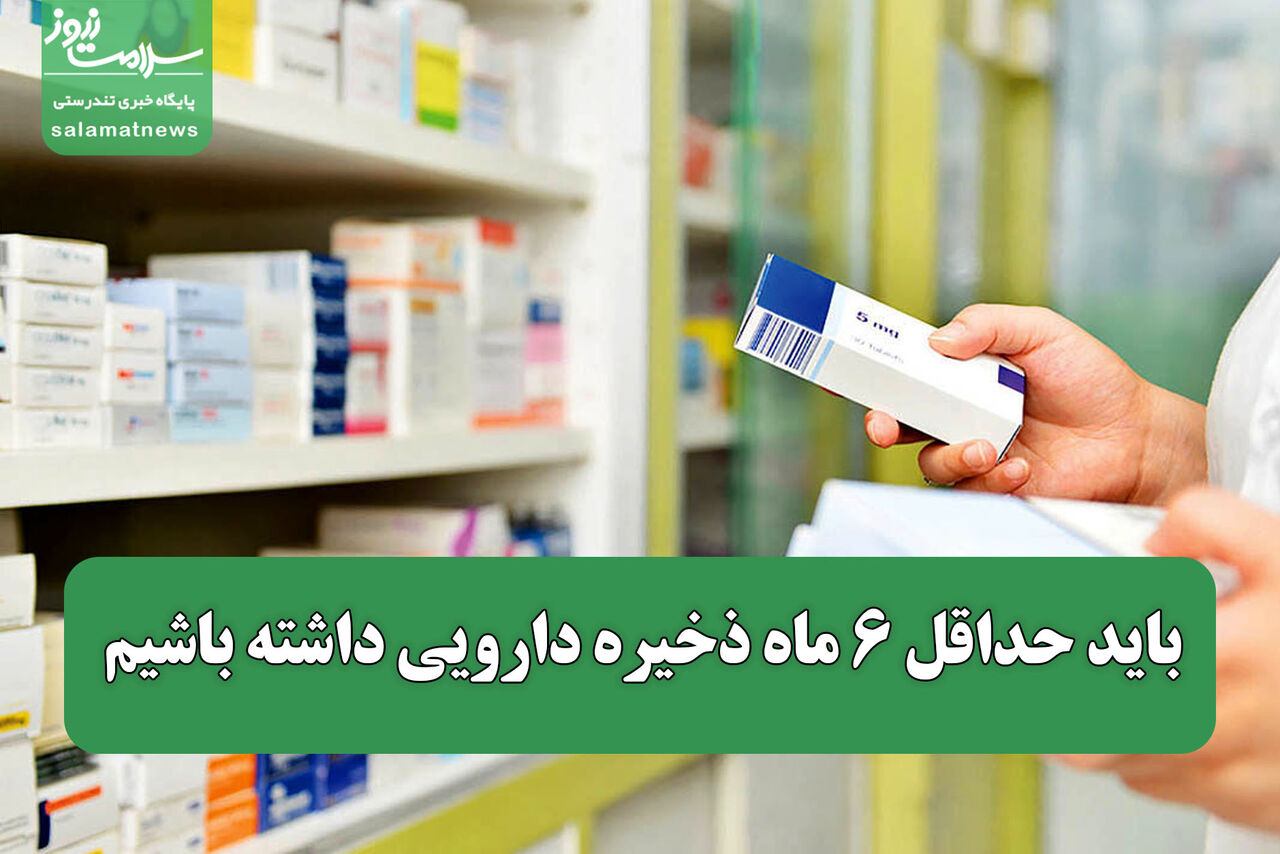 باید حداقل ۶ ماه ذخیره دارویی داشته باشیم