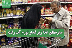 سفره‌های غذا زیر فشار تورم آب رفت
