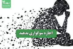 اجازه سوگواری بدهید