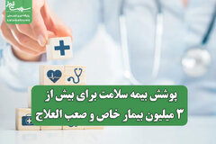 پوشش بیمه سلامت برای بیش از ۳ میلیون بیمار خاص و صعب العلاج