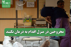 مجروحین در منزل اقدام به درمان نکنند