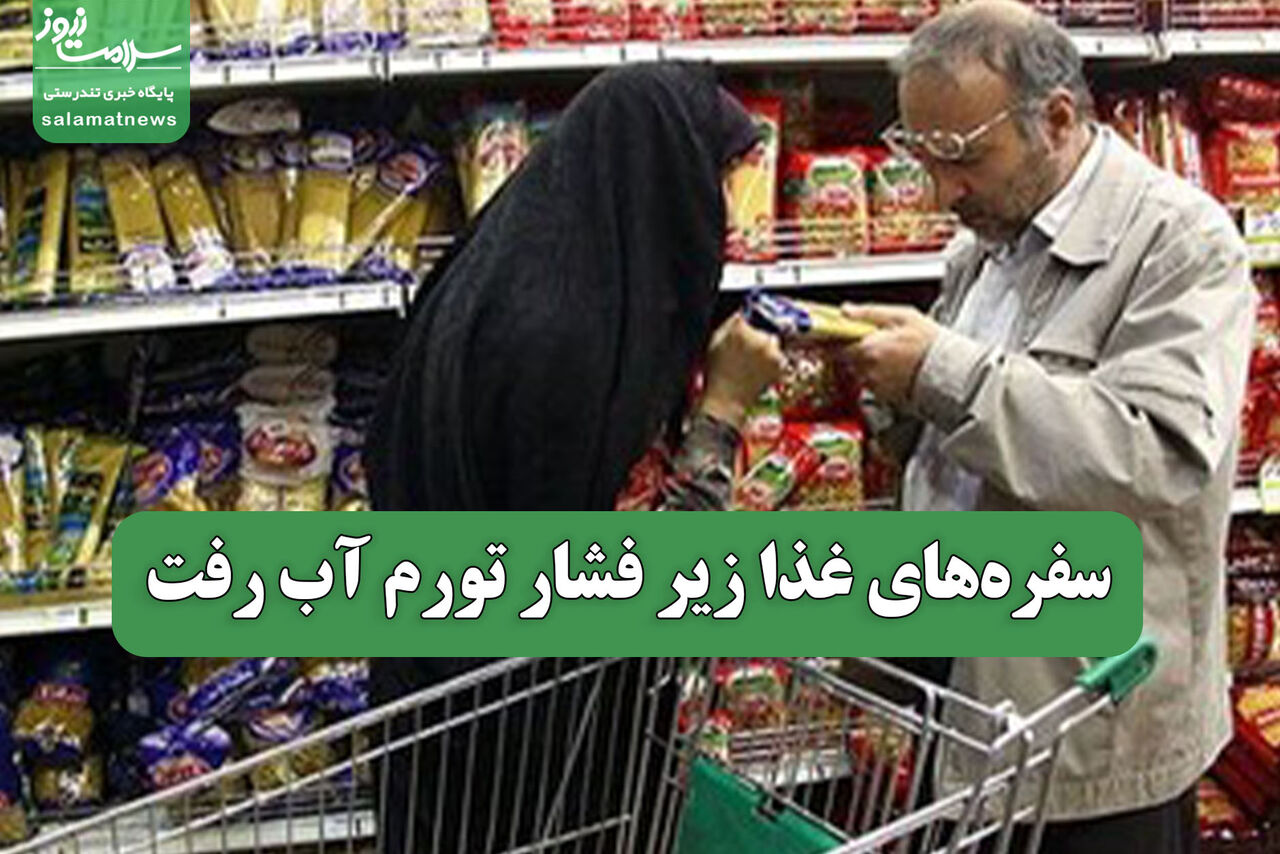 سفره‌های غذا زیر فشار تورم آب رفت