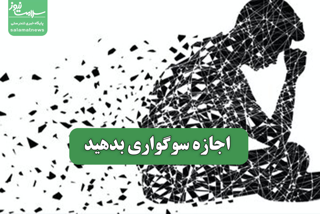 اجازه سوگواری بدهید